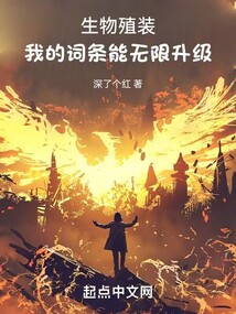 生物殖装我的词条能无限升级