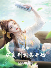 长生从复制词条开始 兰亭酒徒