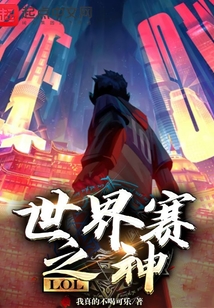 lol:世界赛之神 小说