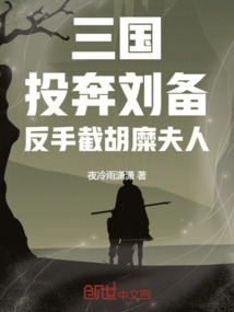 三国:投奔刘备,反手截胡糜夫人TXT