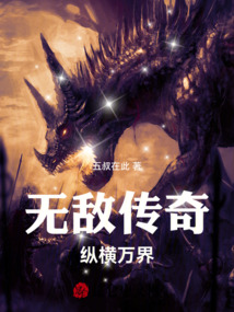 无敌传奇纵横万界五叔在此