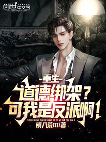 重生道德绑架可我是反派啊免费