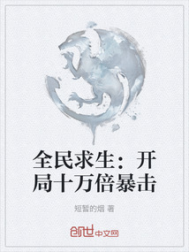 全民求生:开局十万倍暴击 笔趣阁