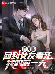 睁开眼回到女友毒死我的前一天