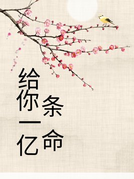 给你一亿救我
