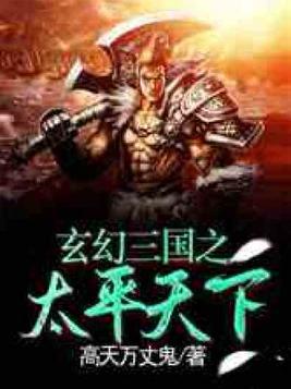 玄幻三国之太平天下爱看书吧