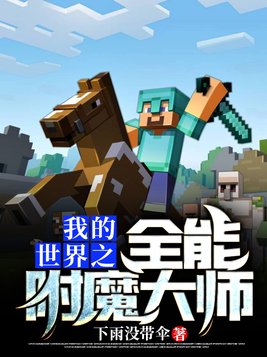 我的世界之全能附魔大师