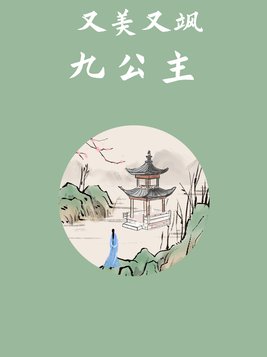 又美又飒九公主