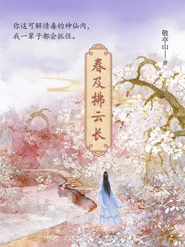 春及拂云长TXT