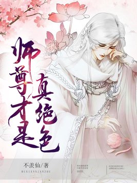 师尊才是真绝色[穿书]