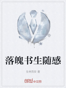 落魄书生随感