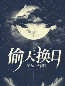 偷天换日电视剧在线高清免费观看