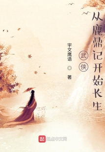 武侠:从鹿鼎记开始长生 小说