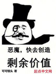 恶魔,快去创造剩余价值!免费