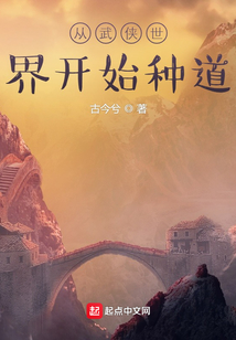 从武侠世界开始种道小说