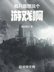 我只是想玩个游戏啊表情包