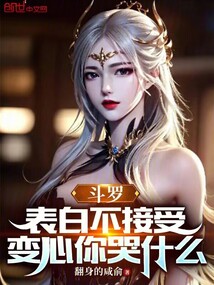 斗罗表白不接受变心你哭什么免费