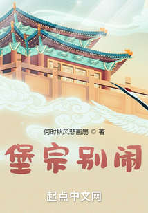 堡宗别闹 何时