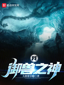 神级御兽全文免费阅读