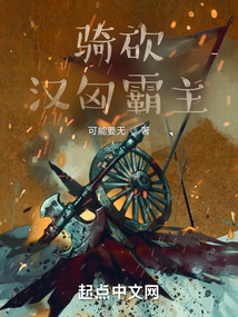 骑砍:汉匈霸主TXT下载
