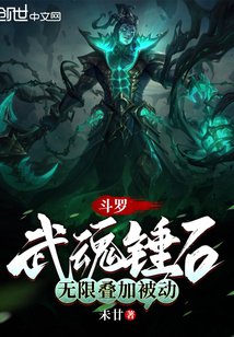 斗罗武魂锤石无限叠加被动免费阅读