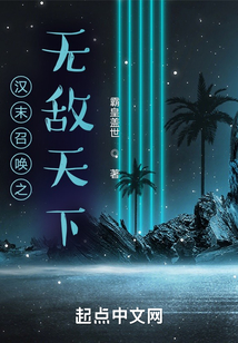 汉末召唤之无敌天下TXT下载