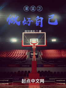 灌篮之我