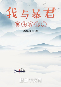 我与暴君相伴的日子内容简介