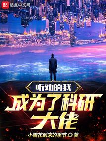 真的成了科研大佬