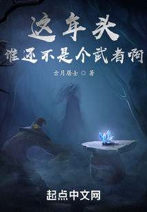 这年头谁都不容易图片