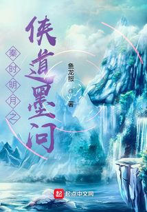 秦时明月之侠道墨问147小说