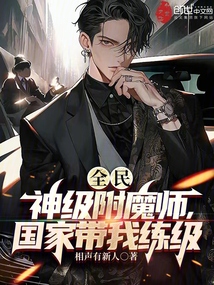 全民神级附魔师国家带我练级全文阅读