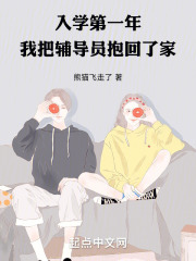 入学第一年我把辅导员抱回了家起点中文网