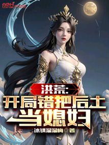 洪荒开局错把后土当媳妇
