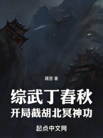 武侠我是丁春秋