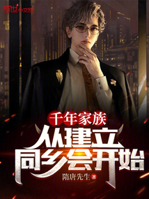 千年家族,从建立同乡会开始