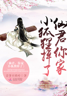 仙君，你家小狐狸掉了！