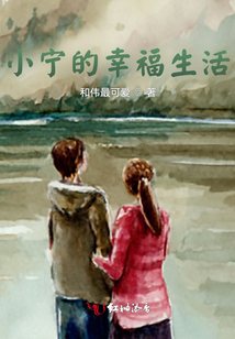 小宁的幸福生活