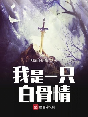 我是一只白骨精,在冷宫的枯井里,躺了两百