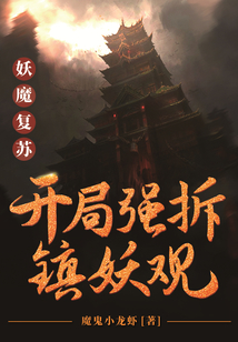 妖魔复苏:开局强推镇妖观 魔鬼小龙虾