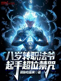 八岁转职法爷,起手超位禁咒请你吃蛋黄