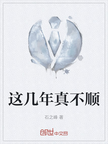 这几年真不顺小说全文阅读