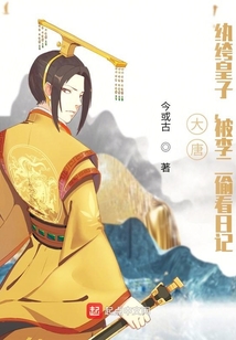 大唐:纨绔皇子,被李二偷看日记