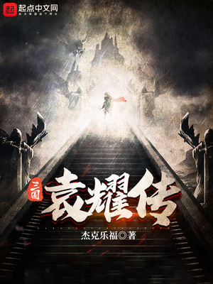 三国袁耀传TXT下载笔趣阁