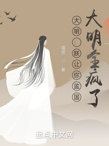 大明朕让你监国大明全疯了?喵觉