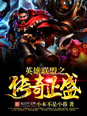英雄联盟之传奇正盛TXT
