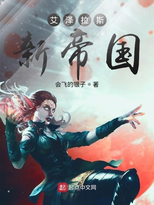 艾泽拉斯新帝国书评