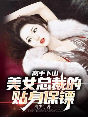 美女总裁之贴身高手 寂无