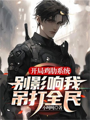 开局鸡肋系统别影响我吊打全民