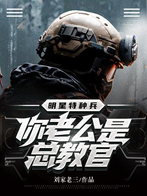 明星特种兵热巴叫你老公